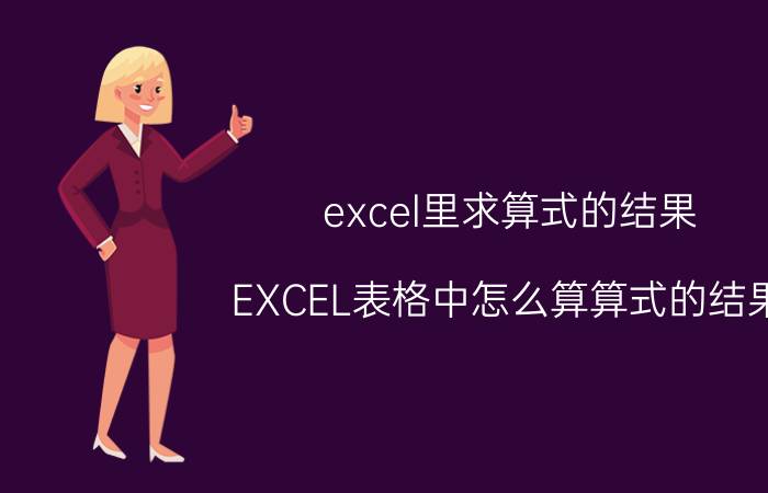 excel里求算式的结果 EXCEL表格中怎么算算式的结果？